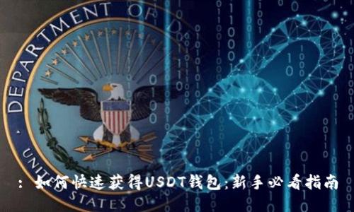 : 如何快速获得USDT钱包：新手必看指南