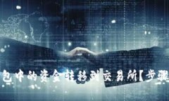如何将区块链钱包中的资