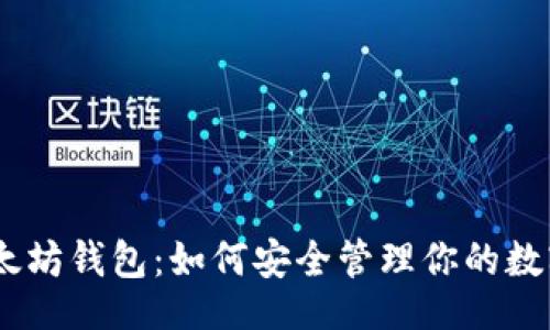题目:
USDT与以太坊钱包：如何安全管理你的数字货币资产