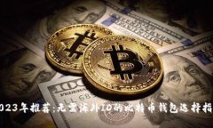 2023年推荐：无需海外ID的