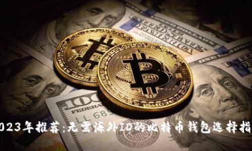 2023年推荐：无需海外ID的比特币钱包选择指南