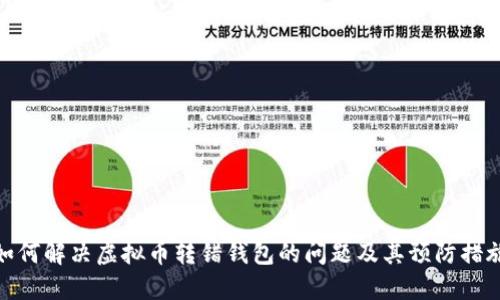 如何解决虚拟币转错钱包的问题及其预防措施