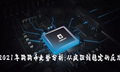 2021年狗狗币走势分析：从疯狂到稳定的反思