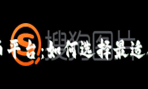 国内加密货币平台：如何选择最适合你的交易所