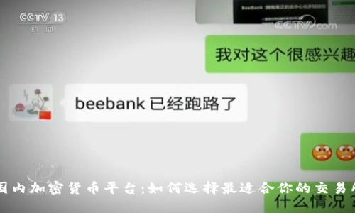 国内加密货币平台：如何选择最适合你的交易所