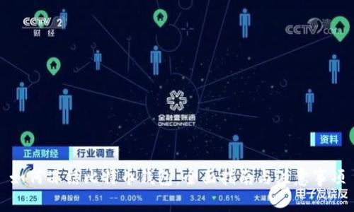 如何冻结比特币钱包：全面指南与注意事项