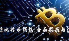 如何冻结比特币钱包：全