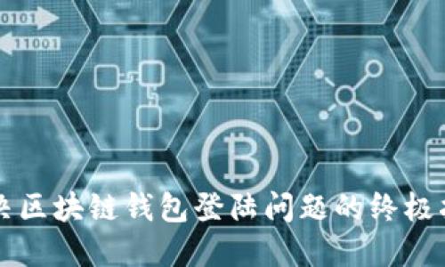 解决区块链钱包登陆问题的终极指南