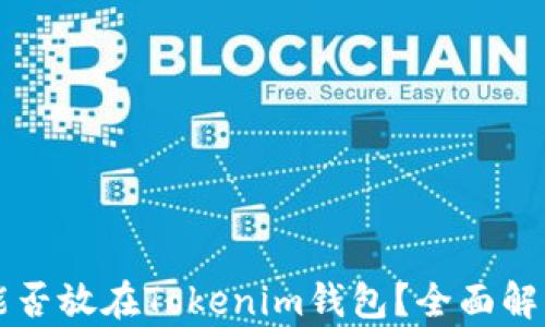 
比特币能否放在Tokenim钱包？全面解析与应用