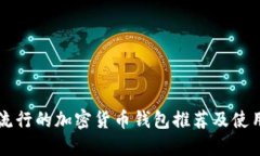 国内流行的加密货币钱包