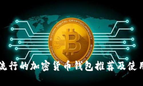 国内流行的加密货币钱包推荐及使用指南
