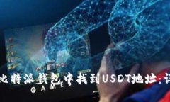 如何在比特派钱包中找到