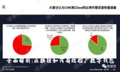 全面解析：区块链如何有