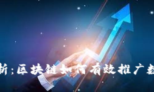 全面解析：区块链如何有效推广数字钱包