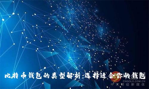 比特币钱包的类型解析：选择适合你的钱包