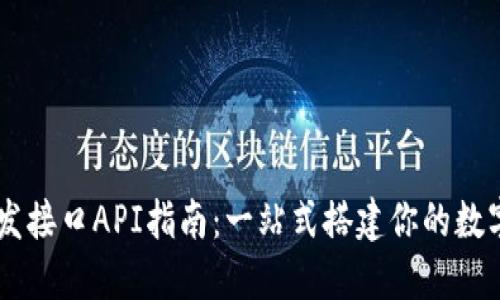 区块链钱包开发接口API指南：一站式搭建你的数字资产管理平台