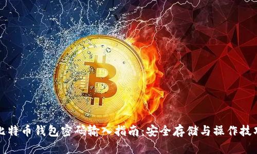 比特币钱包密码输入指南：安全存储与操作技巧