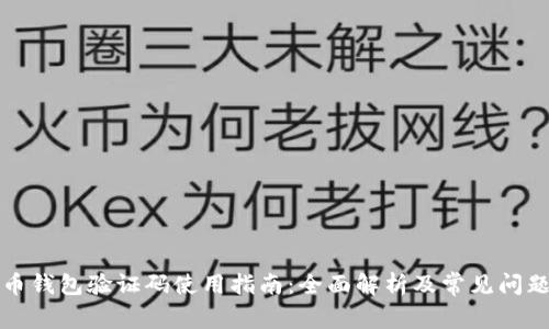 比特币钱包验证码使用指南：全面解析及常见问题解答