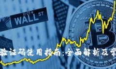 比特币钱包验证码使用指