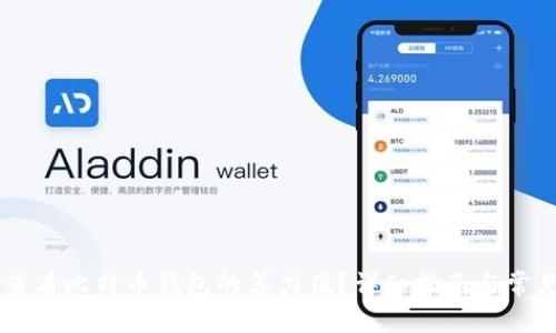 如何查看比特币钱包的算力值？详细指南与常见FAQ
