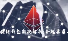 2024年区块链钱包新规解析
