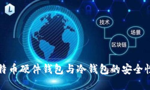 深入了解比特币硬件钱包与冷钱包的安全性和使用技巧