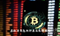 虚拟币钱包的种类及选择