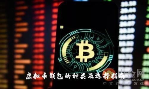 虚拟币钱包的种类及选择指南