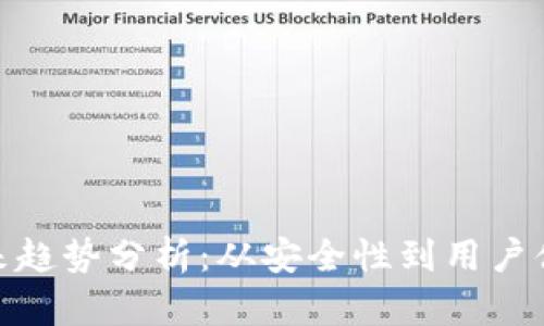 加密钱包的未来趋势分析：从安全性到用户体验的全面升级