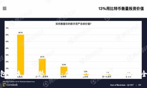 加密钱包的未来趋势分析：从安全性到用户体验的全面升级