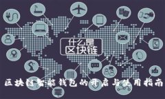 区块链智能钱包的开启与