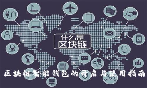区块链智能钱包的开启与使用指南