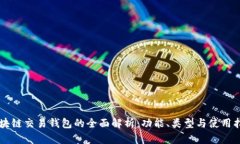 区块链交易钱包的全面解