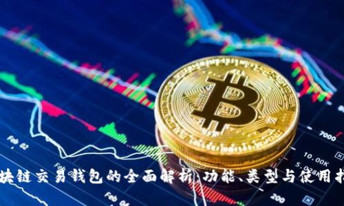 区块链交易钱包的全面解析：功能、类型与使用指南