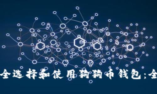 如何安全选择和使用狗狗币钱包：全面指南
