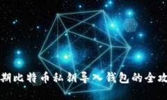 早期比特币私钥导入钱包