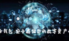 瑞波币备份钱包：安全存