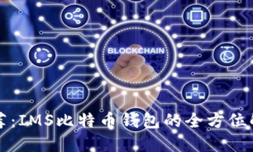 比特币钱包推荐：IMS比特币钱包的全方位解读与使用指南
