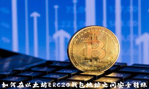 
如何在以太坊ERC20钱包地址之间安全转账