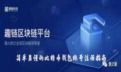 简单易懂的比特币钱包账