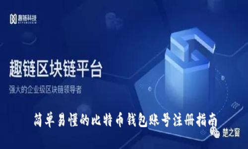 简单易懂的比特币钱包账号注册指南
