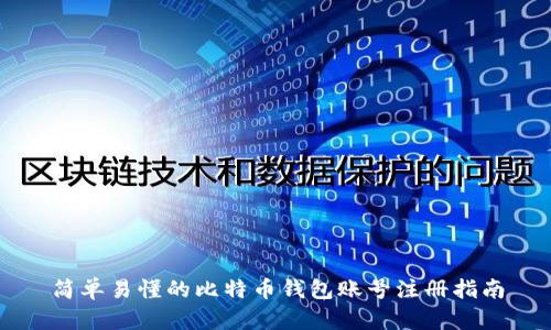 简单易懂的比特币钱包账号注册指南