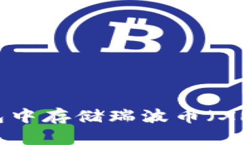 怎样在In钱包中存储瑞波币（XRP）？详尽指南