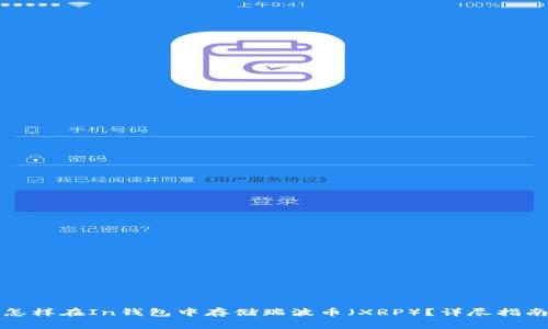 怎样在In钱包中存储瑞波币（XRP）？详尽指南