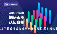 2023年最具潜力的虚拟币钱
