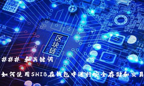 ### 和关键词

如何使用SHIB在钱包中进行安全存储和交易