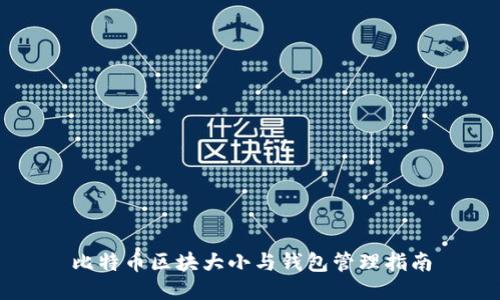 比特币区块大小与钱包管理指南