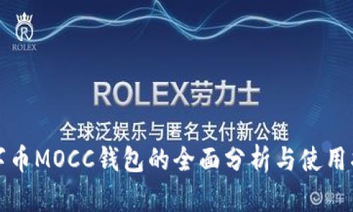 数字币MOCC钱包的全面分析与使用指南