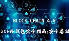 比特币现金BCH冷钱包完全
