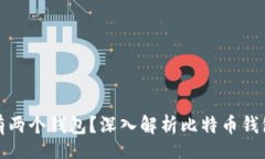 br比特币为什么有两个钱包
